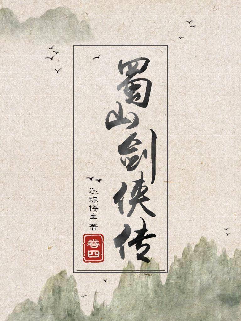 《蜀山剑侠传》小说封面。图片:网络