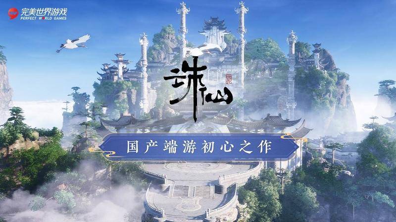 新《诛仙世界》端游。图片:官方