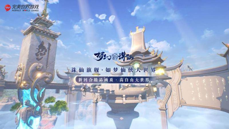 《梦幻新诛仙》手游。图片:网络
