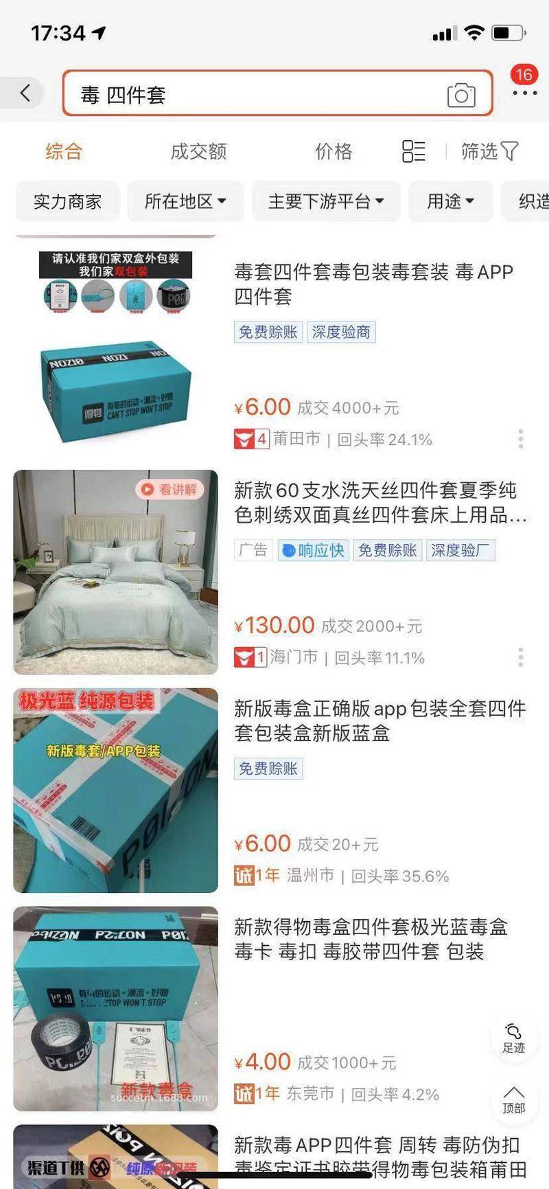 在1688上依然可以买到“四件套”(图源自作者)