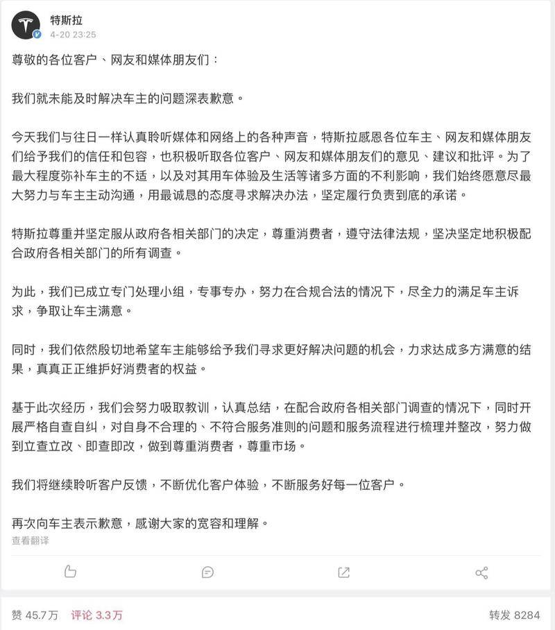 特斯拉致歉声明 图片:特斯拉微博
