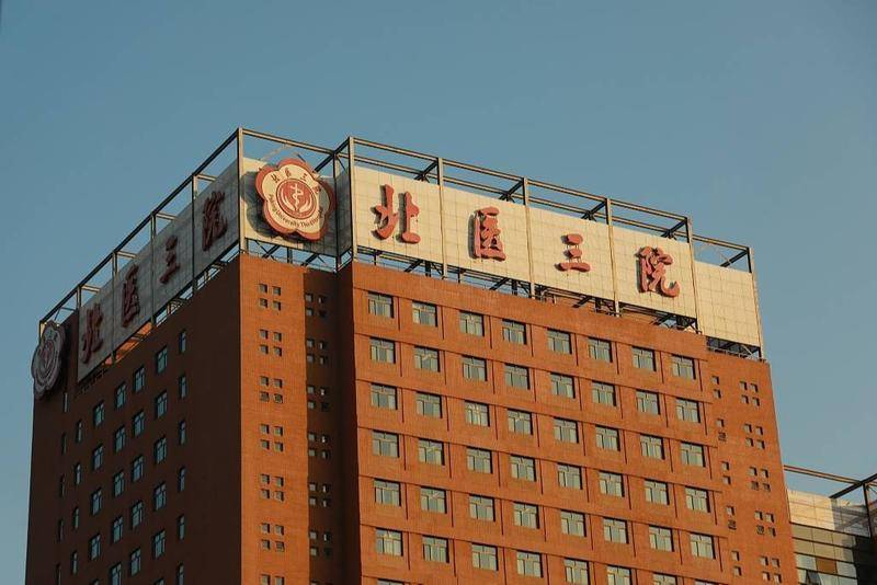 北医三院。图片:视觉中国