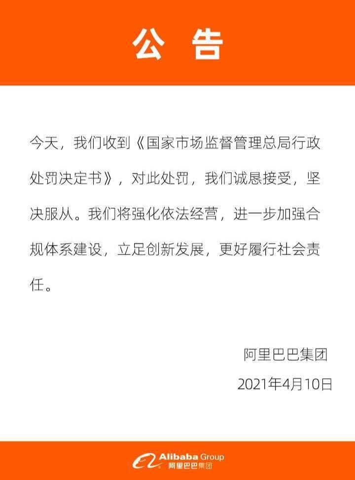 阿里对于处罚的回应。图片来自于阿里官方微博。