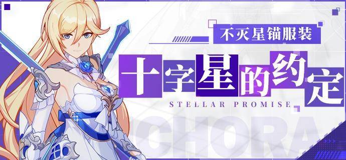 “十字星的约定”,图片来源:《崩坏 3》官方