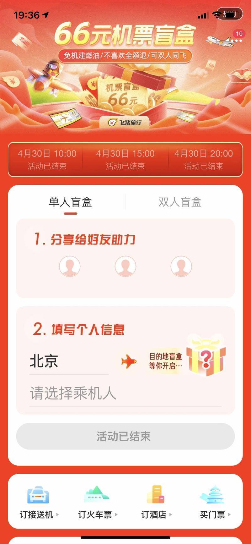 飞猪推出66元机票盲盒