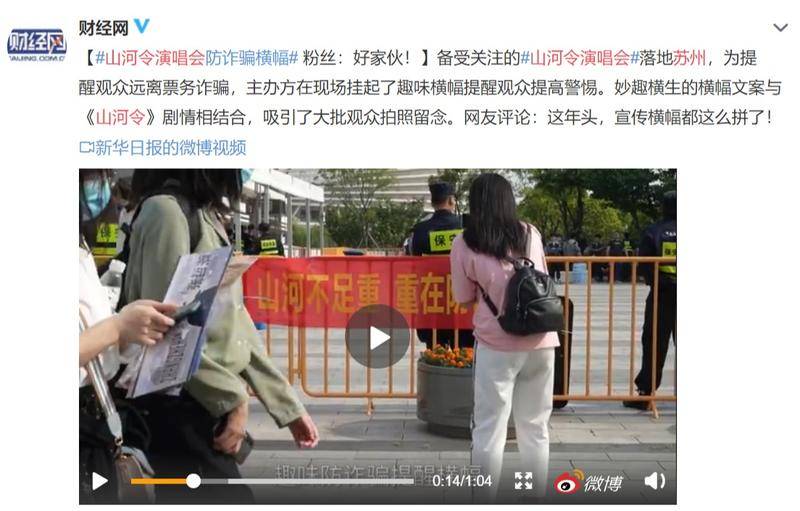 为了杜绝票务黄牛,主办方在现场挂起横幅,“山河不足重,重在防诈骗”