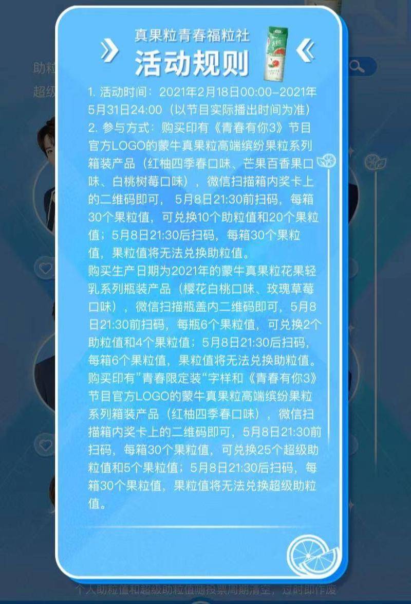 蒙牛真果粒×《青春有你3》互动规则,图片:真果粒青春福粒社