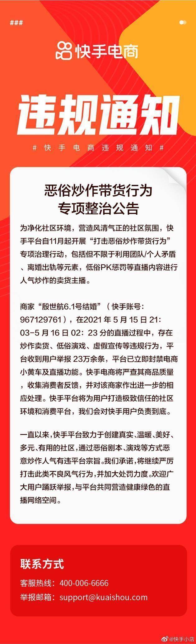 快手电商公告,永久封禁殷世航账号 图源/官网