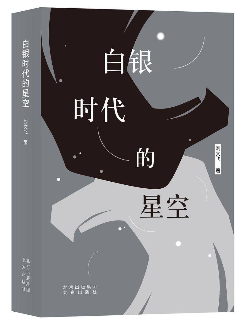 《白银时代的星空》,刘文飞著,北京出版社2021年3月版