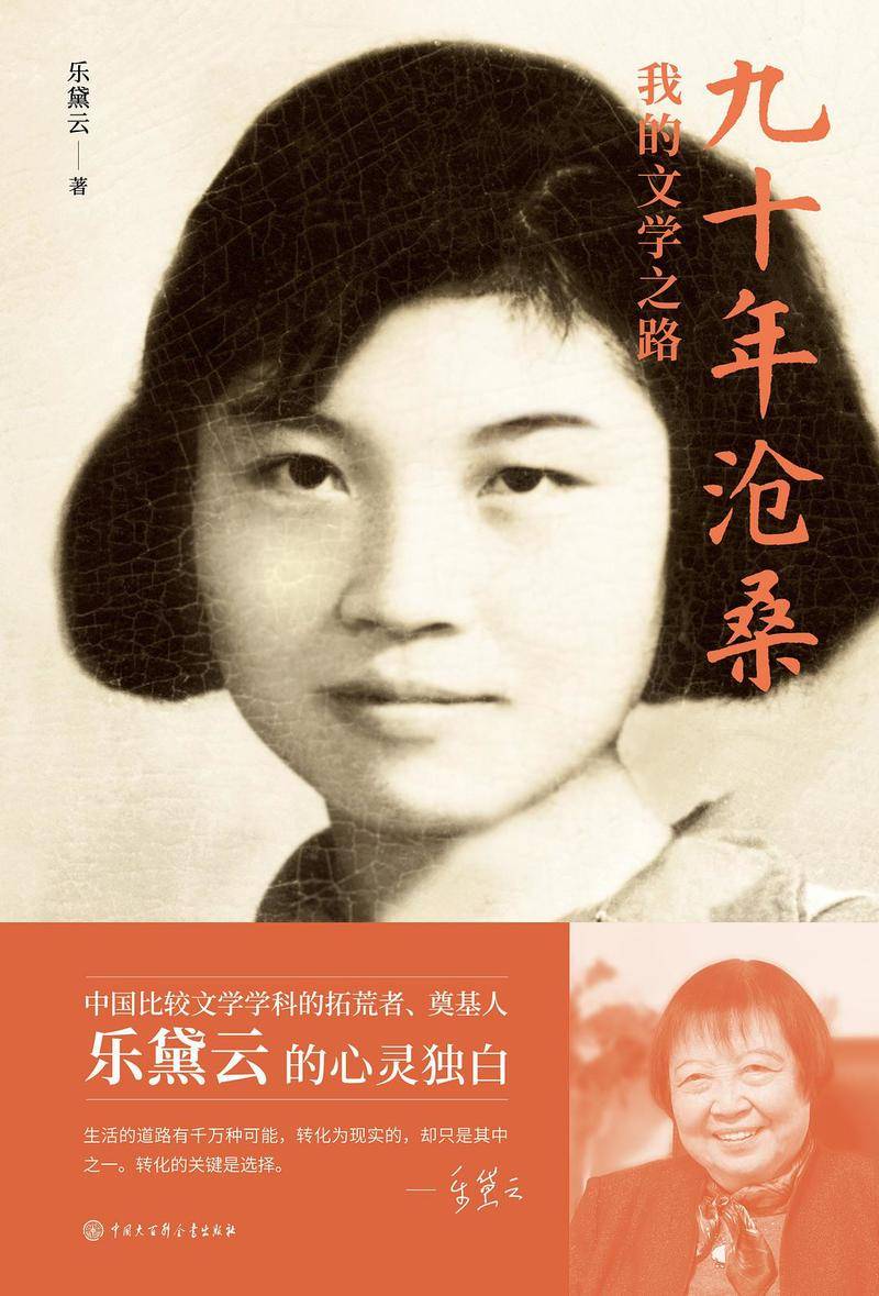《九十年沧桑》,乐黛云著,中国大百科全书出版社2021年1月