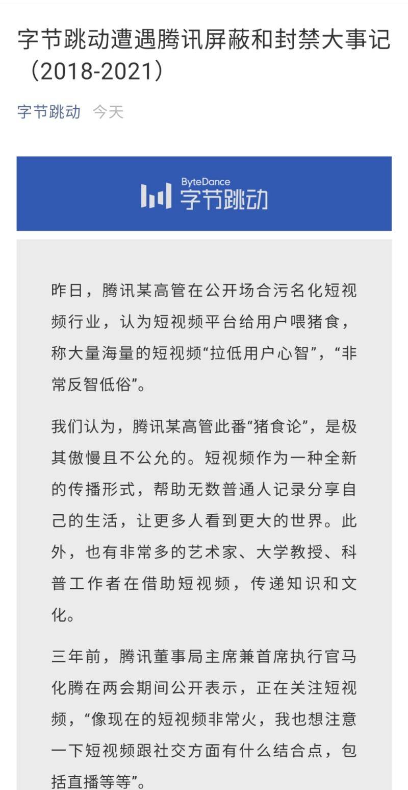 字节跳动发文指责腾讯屏蔽和封禁头条系产品,目前该文章已被发布者删除。来源:字节跳动官方公众号
