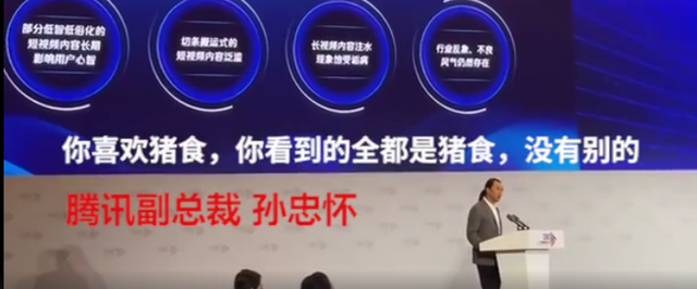 腾讯副总裁孙忠怀6月3日发言。图源网络