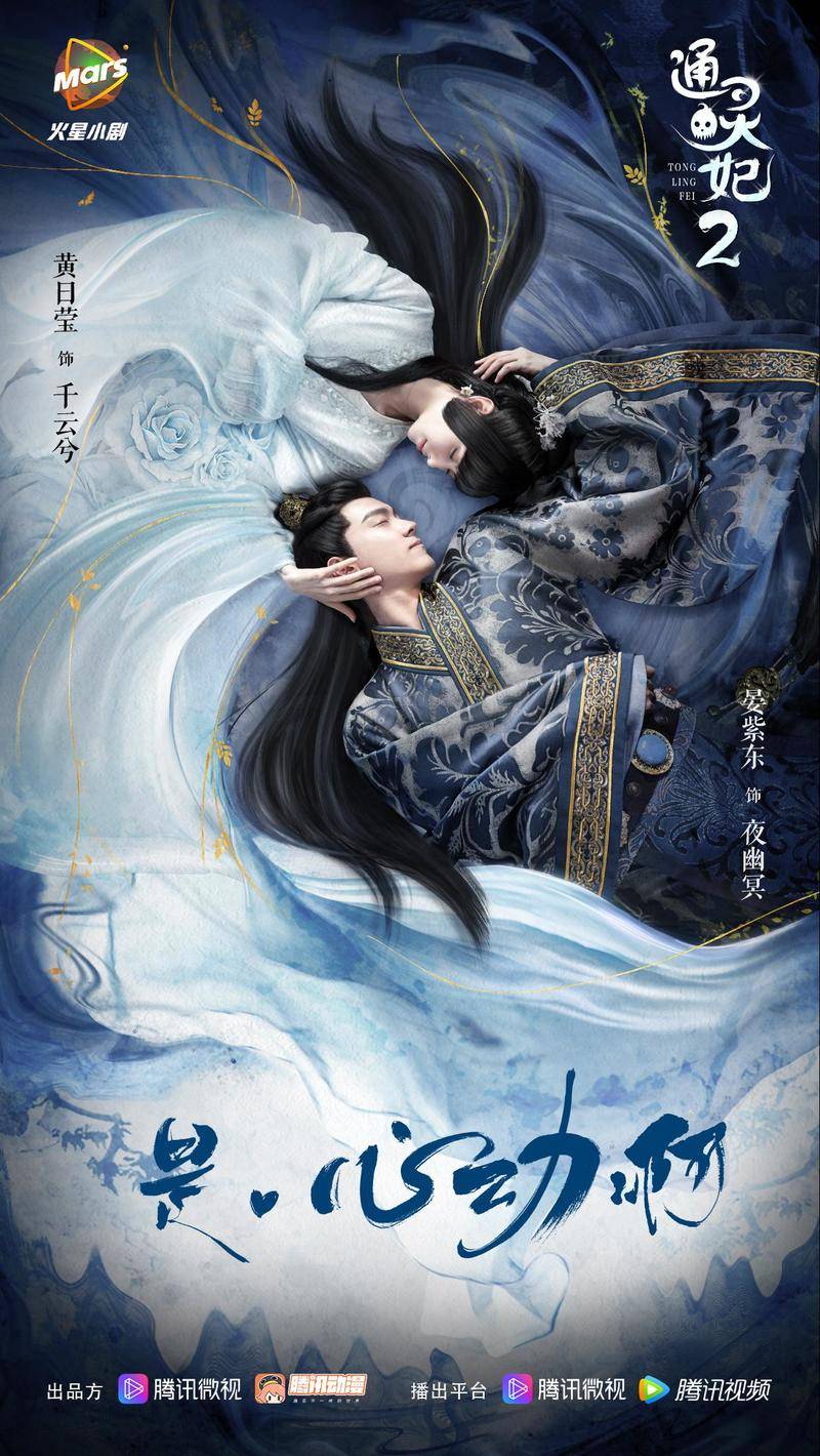《通灵妃》官方海报