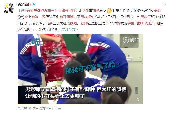 辽宁男教师穿旗袍给高考学生送祝福。在课堂上,让学生拿剪刀把旗袍剪开,寓意“开叉越高,分数越高”。