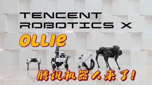 腾讯最新轮腿式机器人Ollie来了!