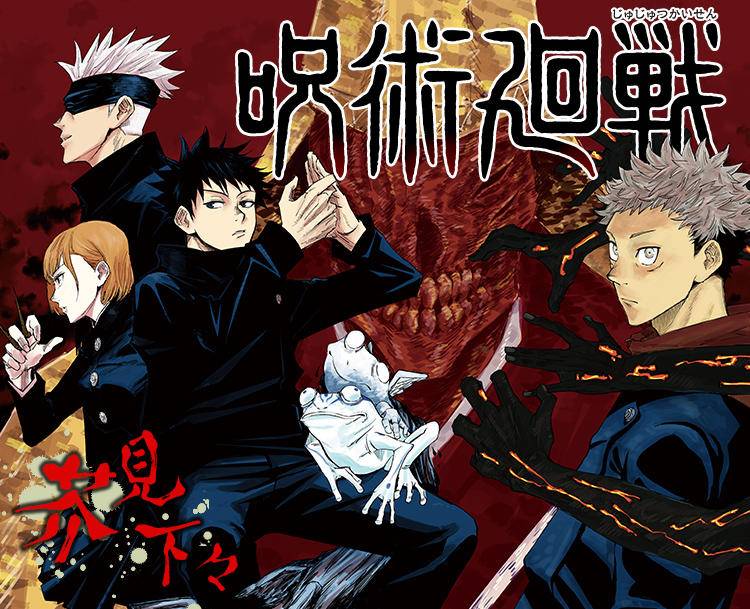 当下大热少年漫画《咒术回战》。图片:JUMP官网