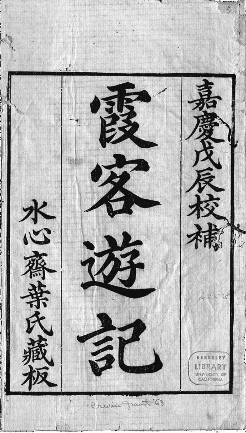 1808年木刻版徐霞客旅行日记的封面,清代藏书家叶廷甲水心斋藏版。美国加利福尼亚大学伯克利分校C.V.Starr东亚图书馆藏