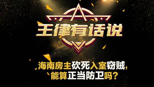 海南房主砍死入室窃贼,能算正当防卫吗?