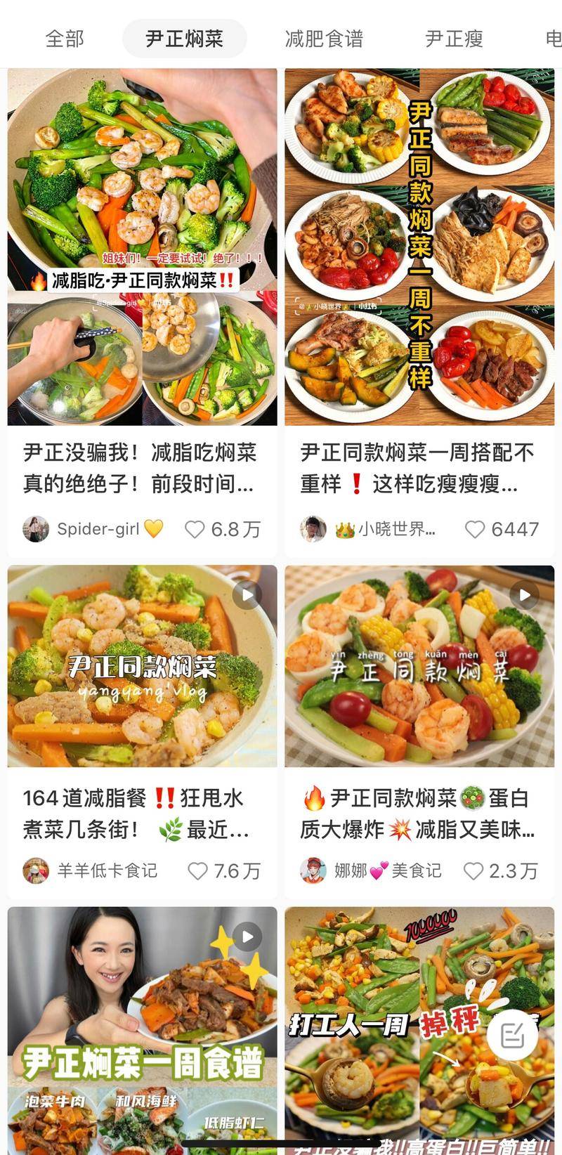 尹正焖菜刷屏 图源/小红书