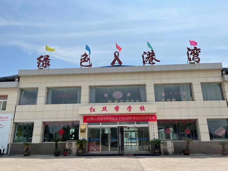 红丝带学校