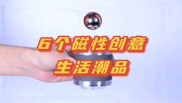 酷盖必用!6个利用磁力做成的生活用品,也太潮了