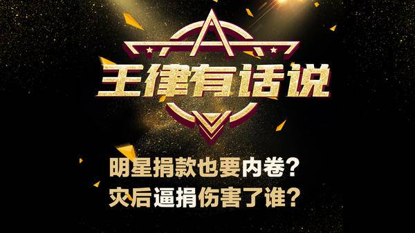 明星捐款也要内卷?灾后逼捐伤害了谁?