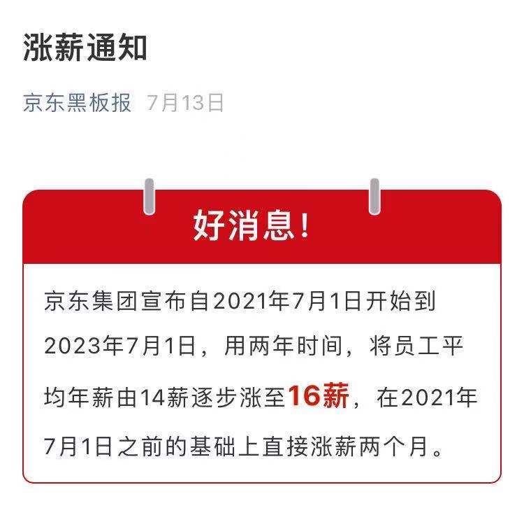 京东涨薪通知(图源自京东官方公众号)