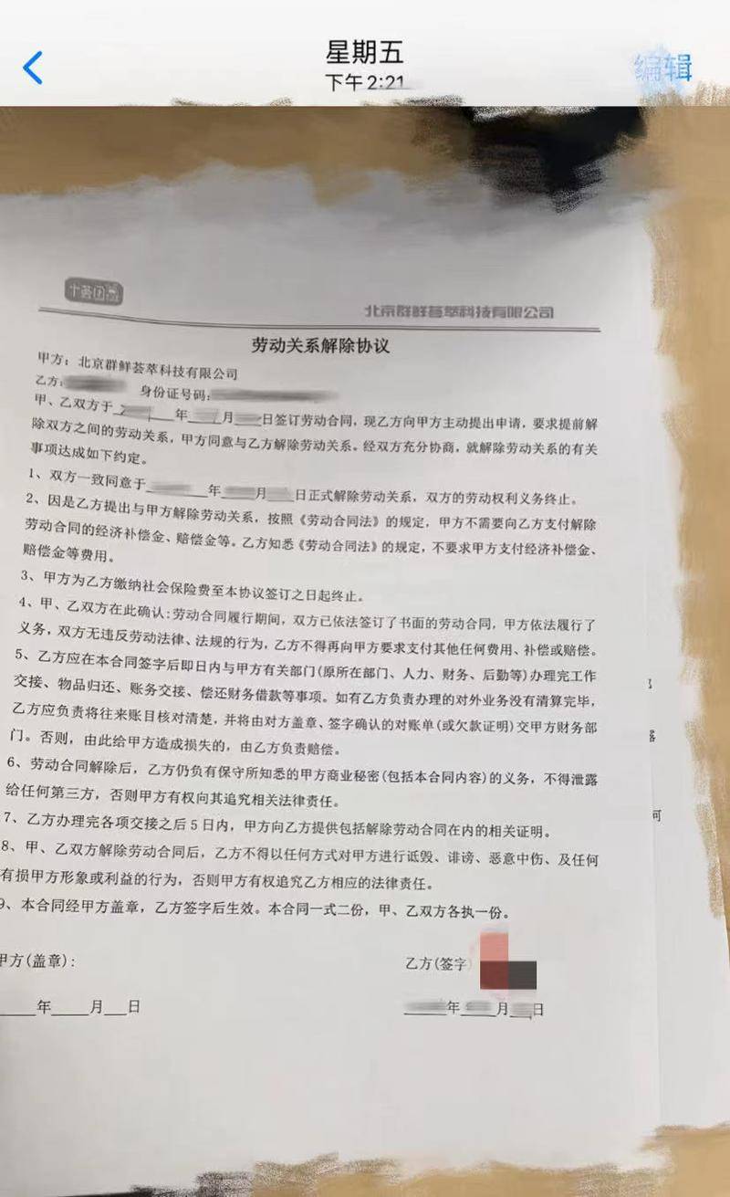 十荟团提供的解约合同。图源/受访者