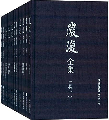 《严复全集》,主编 汪征鲁 / 方宝川 / 马勇 ,福建教育出版社2014年6月版。