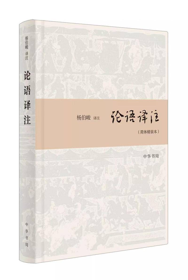 《论语译注》,杨伯峻译注,中华书局2018年11月版。