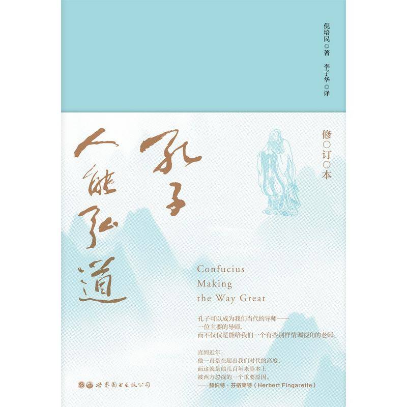 《孔子:人能弘道》,倪培民著,李子华译,世界图书出版公司2021年1月版。