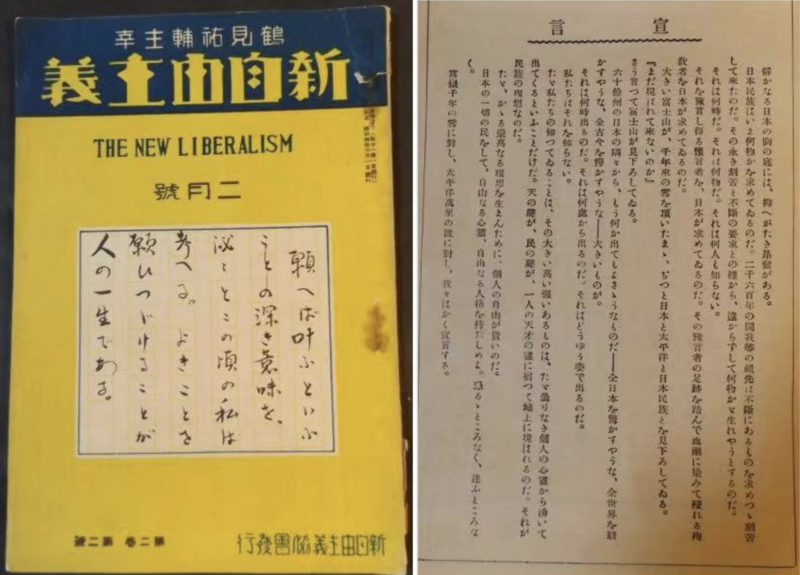 鹤见俊辅主编的《新自由主义》及其“新自由主义”宣言