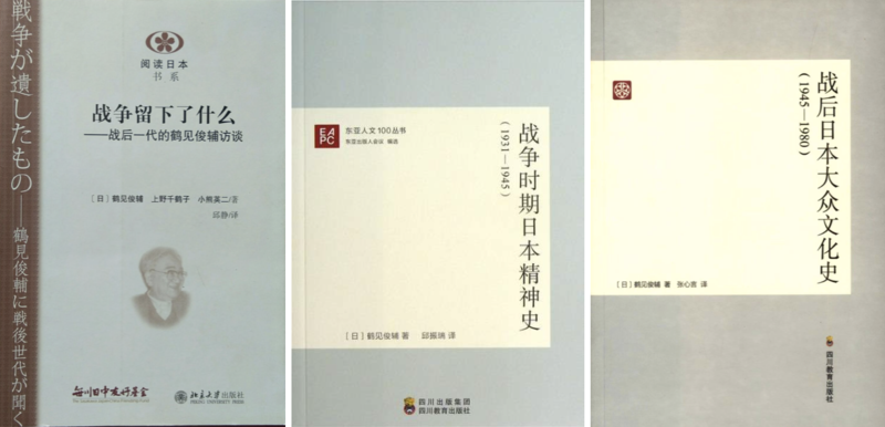 鹤见俊辅的三本著作:《战后日本大众文化史(1945-1980)》(张心言译,四川教育出版社2016年5月版);《战争留下了什么:战后一代的鹤见俊辅访谈》(邱静译,北京大学出版社2015年6月版);《战争时期日本精神史(1931-1945)》(邱振瑞译,四川教育出版社2013年4月版)。