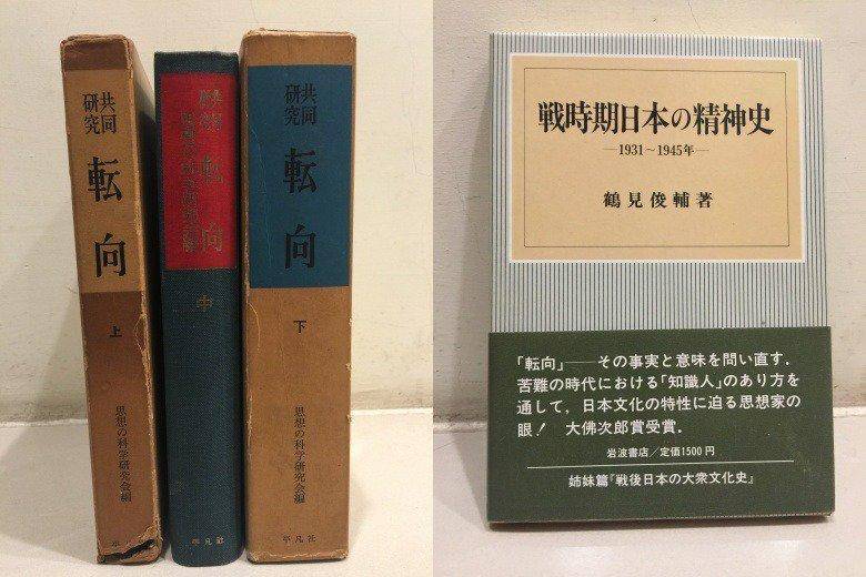 鹤见俊辅重要著作日文版:《共同研究·转向》、《战争时期日本精神史(1931-1945)》