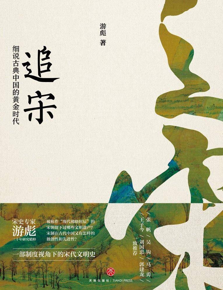 《追宋:细说古典中国的黄金时代》,游彪著, 天喜文化丨天地出版社2021年4月版