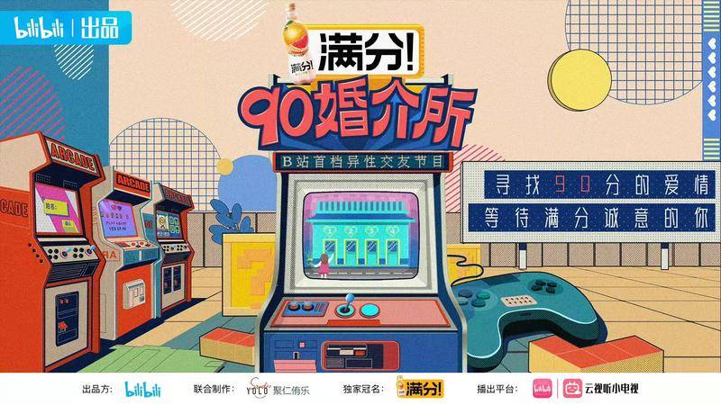 B站自制综艺《90婚介所》。来源:B站官微