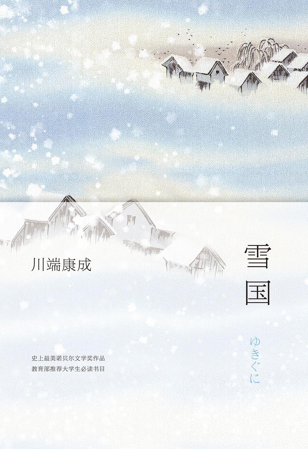 雪国》（川端康成代表作）